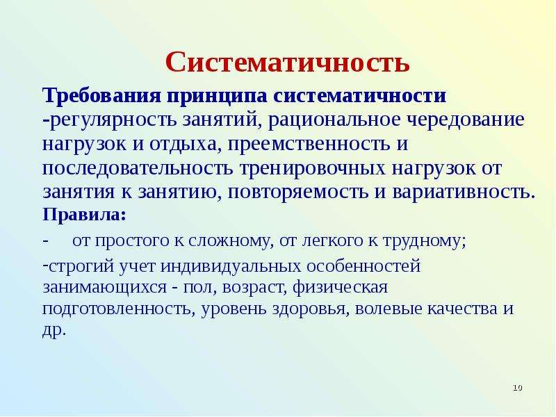 Принцип физического воспитания доступность. Принцип систематичности и последовательности. Принцип систематичности в физическом воспитании. Регулярность и систематичность. Принцип системности в тренировке.