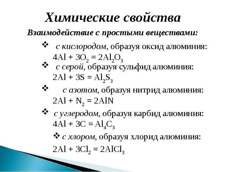 Химические свойства алюминия с серой. Химические свойства алюминия с простыми веществами. Химические свойства алюминия реакции с простыми веществами. Взаимодействие алюминия с кислородом. Химические свойства алюминия уравнения реакций.