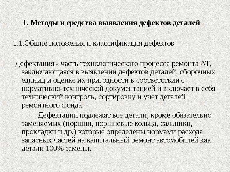 Способы обнаружения дефектов. Методы и средства выявления дефектов. Способы и средства дефектации. Средства дефектации деталей.