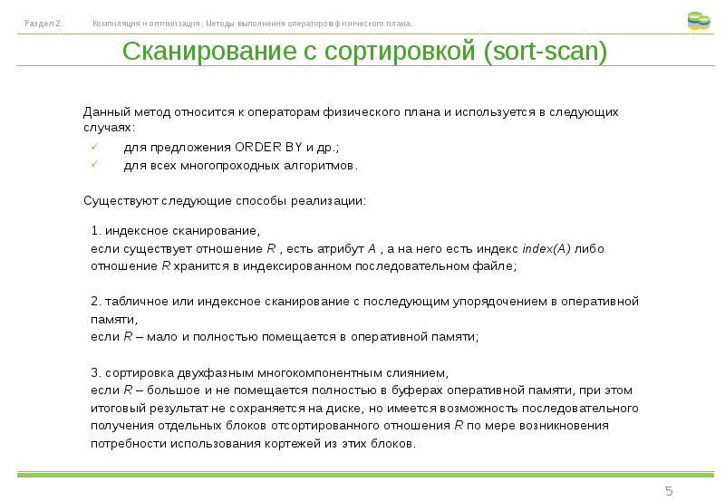 Физические операторы. Метод сканирования оптимизация алгоритм.