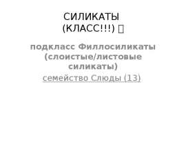 Силикаты (класс). Подкласс филлосиликаты (слоистые/листовые силикаты). Семейство слюды