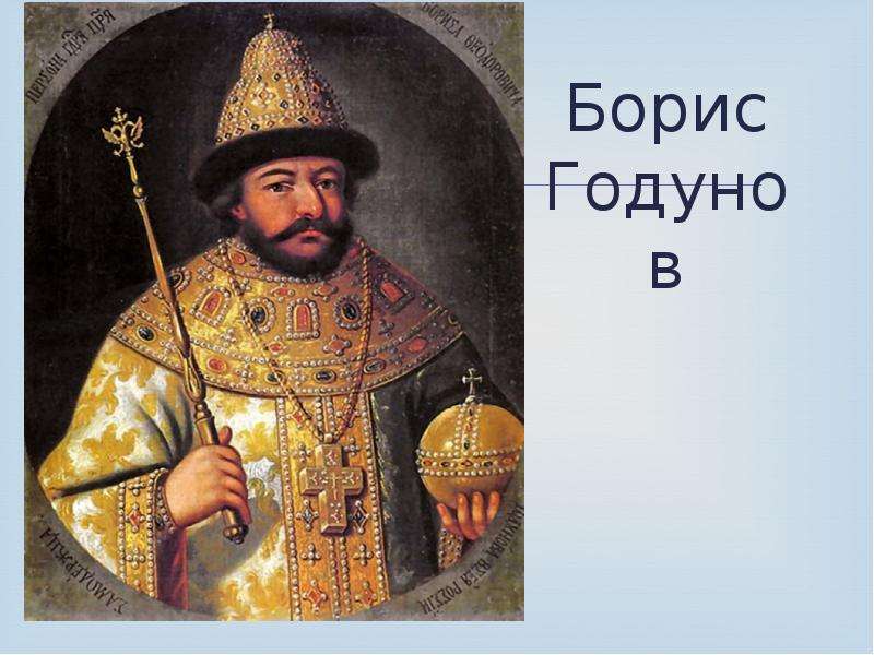 Смута в российском государстве Борис Годунов. Борис Годунов день народного единства. Доклад на тему Борис Годунов. Памятники культуры Борису Годунову.