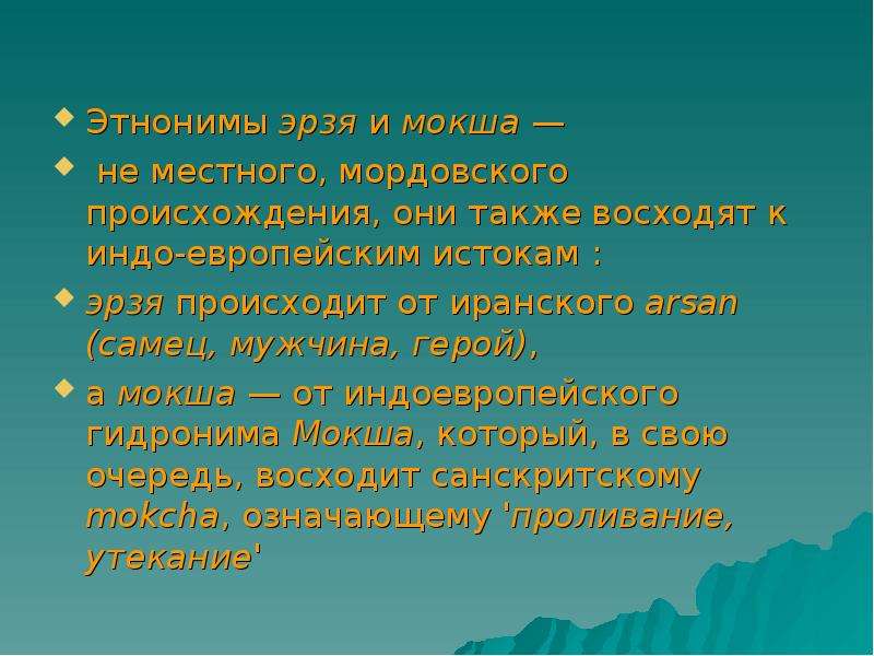 Доклад: Мокша