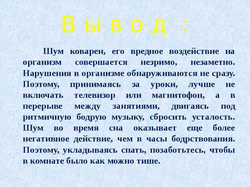 Влияние шума на организм человека проект по биологии