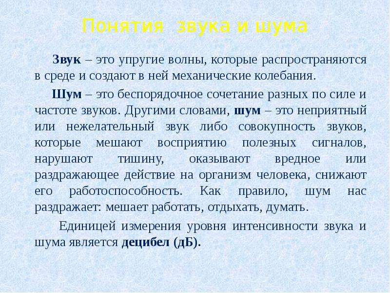 Термин звуки. Определение понятия звук. Шум. Понятие звука и шума. Звук шум определение понятия.