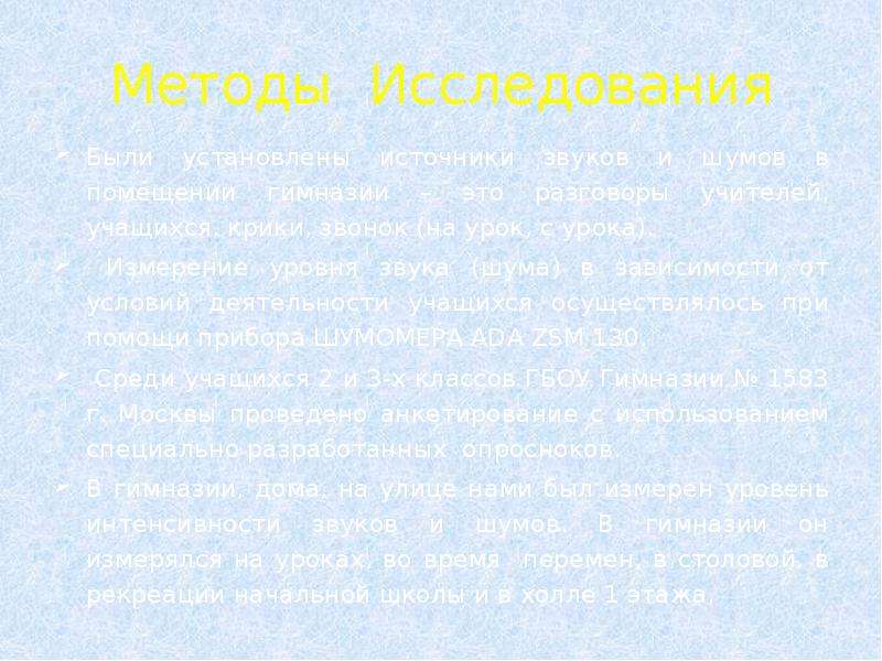 Влияние звуков и шумов на организм человека презентация