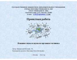 Влияние звука и шума на организм человека
