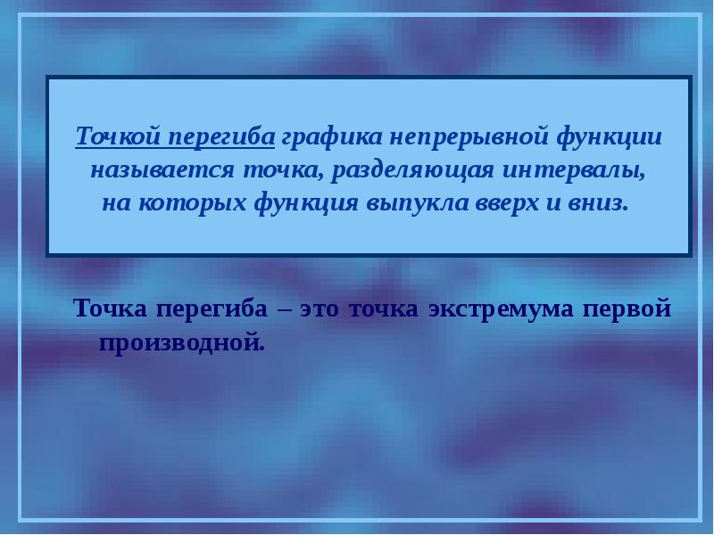 Точка перегиба. Что называется точкой перегиба. Перегиб функции. Что называется точкой перегиба функции.