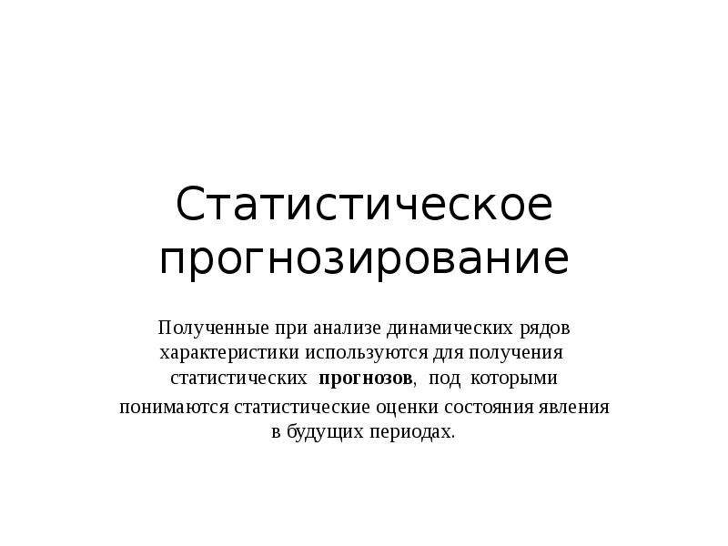 Модели статического прогнозирования 11 класс презентация семакин