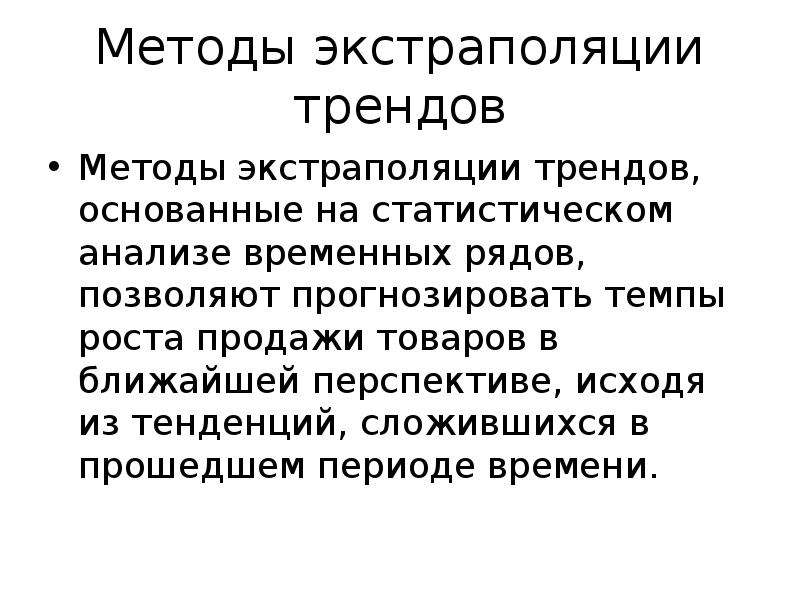 Модели статистического прогнозирования презентация