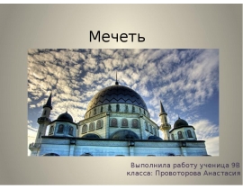 Мечеть. Посланник Аллаха