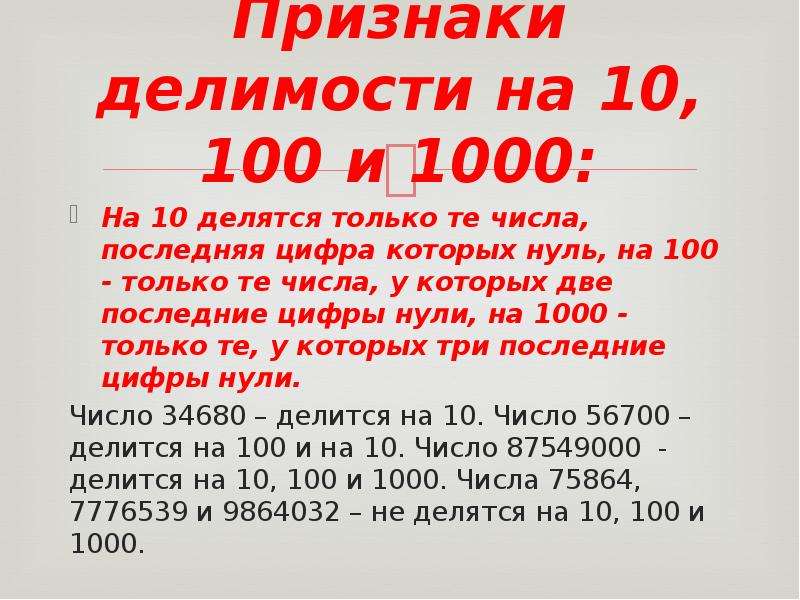 Признаки делимости на 100 и 1000. Признаки делимости на 10, 100, 1000. Числа которые делятся на 10 и на 100. Признаки делимости ЕГЭ Базовая математика.