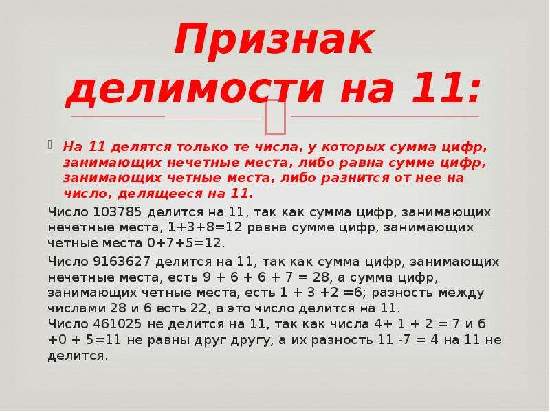На какое число делится 16 14. Признаки делимости. Цифры делящиеся на 11. Признак делимости на 11. Задачи на Делимость чисел.