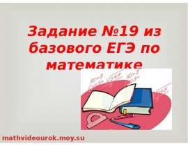 Задание №19 из базового ЕГЭ по математике