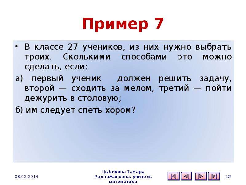 Образцов 7. В классе 27 учеников из них нужно выбрать троих. Примеры из 12 класса. «Семь мы» примеры. В классе т 27 учеников из них нужно выбрать троих.