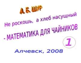 Математика. Авторское предисловие