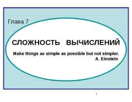 Сложность вычислений алгоритма. (Глава 7)