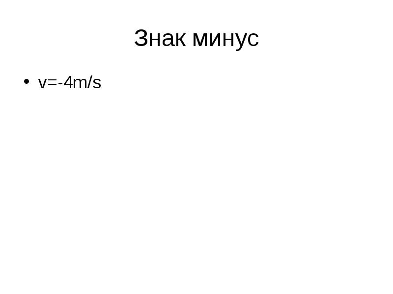 Минус 5 поставить