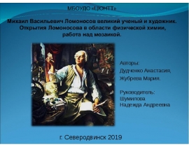 Михаил Васильевич Ломоносов