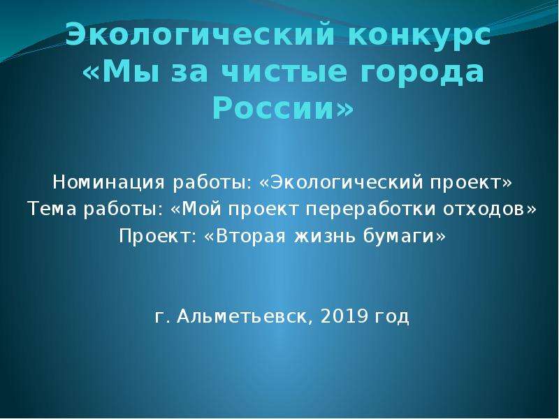 Экологический проект вторая жизнь бумаги 10 класс проект