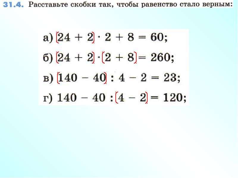 Как нужно расставить скобки. Расставить скобки так чтобы равенства стали верными. Расставьте скобки так чтобы. Расставь скобки так чтобы равенство стало верным. Расставь скобки чтобы равенства стали верными.