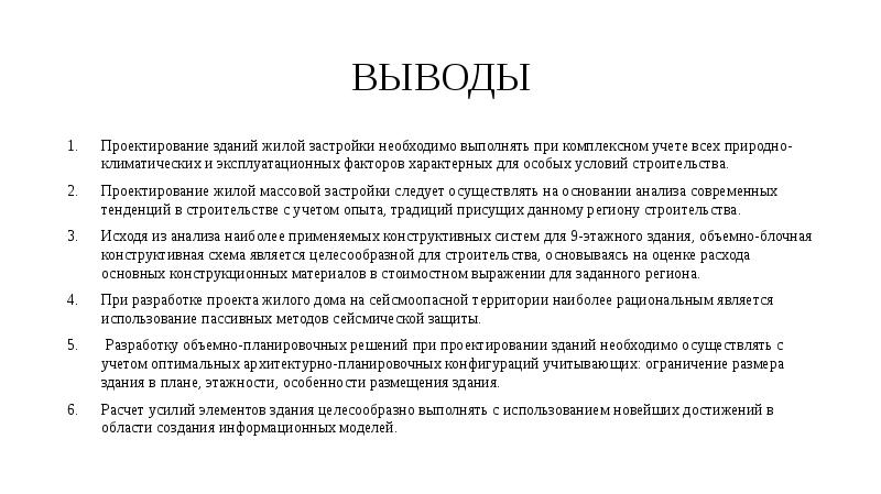 Дом вывод. Вывод по проекту жилого дома. Заключение к проекту жилого дома. Вывод проекта по проектированию жилого дома. Вывод по курсовому проекту строительства.