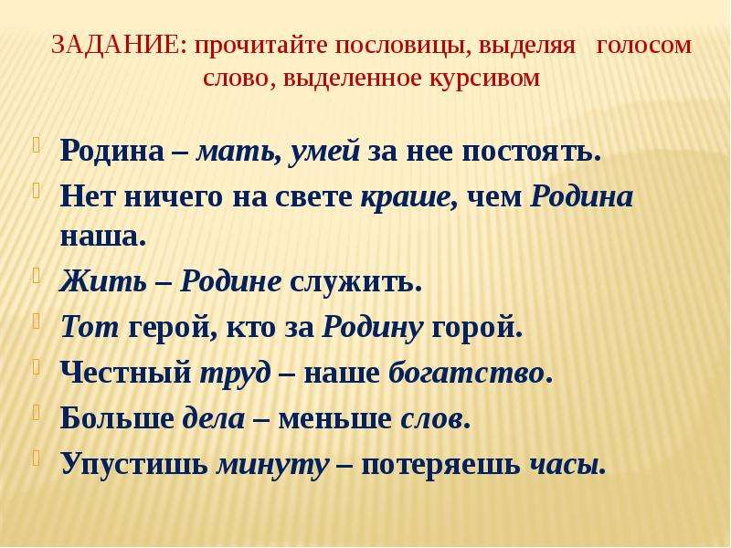 Дел 4 буквы. Пословица жить родине служить. Пословица Родина мать умей за нее постоять. Пословицы о родине жить родине служить. Родина мать пословица.