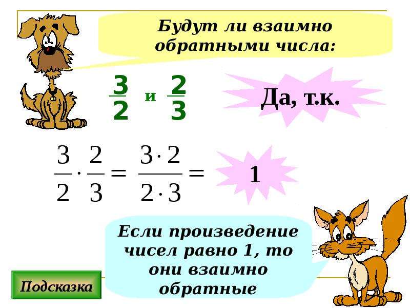 Число обратное числу 6. Являются ли взаимно обратными числа. Взаимно обратные числа 6 класс задания. Взаимно обратные числа задания. Сумма взаимно обратных чисел.