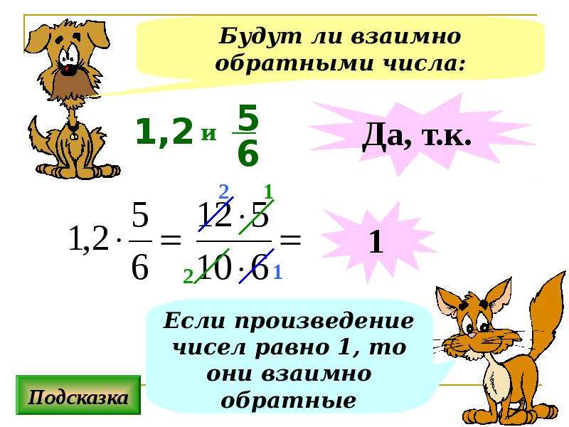 Что значит взаимно. Взаимообратные числа 6 класс правило. Взаимо обратные числа. Взаимно обратные числа 6 класс. Взаимно обратные числа 6 класс задания.