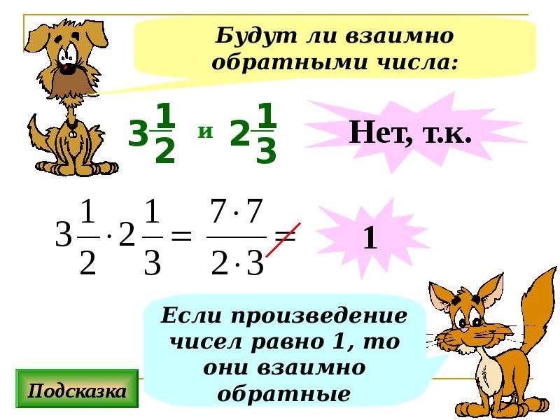 Презентация числа 6 класс. Взаимообратные числа 6 класс. Математика 6 класс Мерзляк взаимно обратные числа. Математика 6 класс Виленкин взаимно обратные числа. Взаимно обратные числа 6 класс.