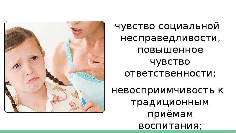 Повышающие чувства. Чувство ответственности. Чувство социальной ответственности. Чувство несправедливости.