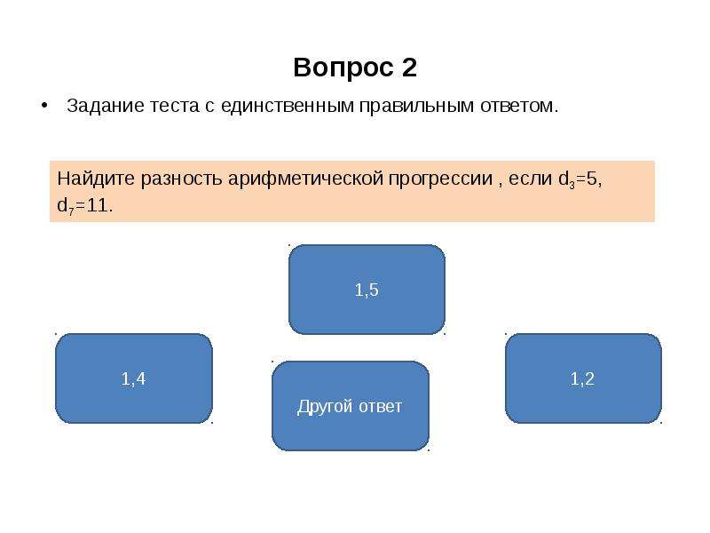 Единственный правильный ответ. Найти разность арифметической прогрессии если d3=5, d7=11. Найдите разность арифметической прогрессии если d3 5 d7 11. Вопросы с двумя правильными ответами. Вопросы с 4 правильными ответами.