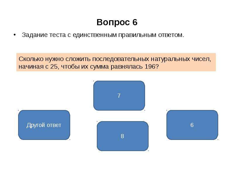 Сколько какой ответ. Сколько последовательных натуральных чисел нужно сложить. Сумма равняется. Сложить последовательно числа. Сколько нужно сложить последовательных натуральных чисел начиная с 25.