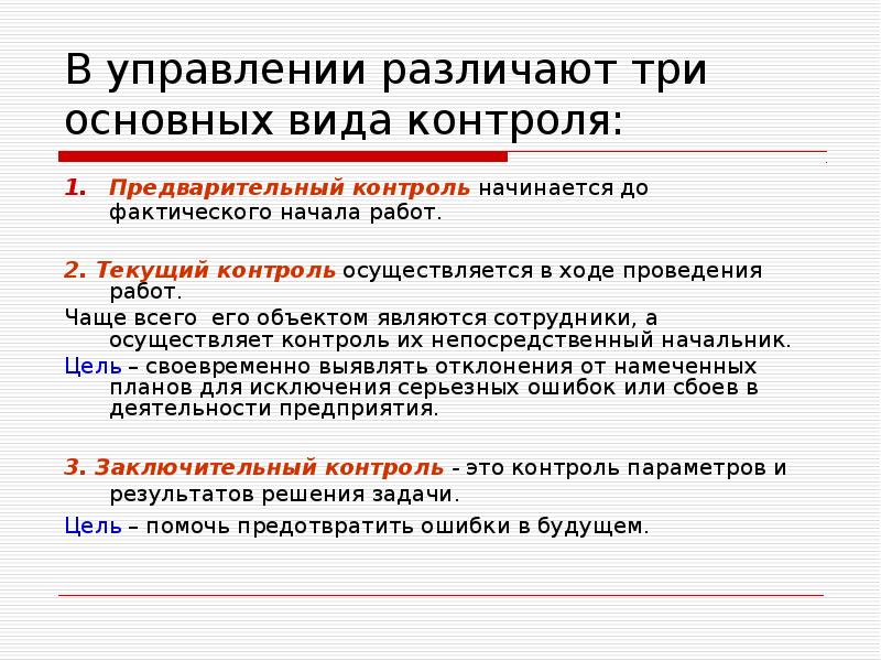 В ходе проведенной работы. Различают виды контроля. Ход выполнения работ. Текущий контроль осуществляется в течение. Предварительный контроль осуществляется до начала.