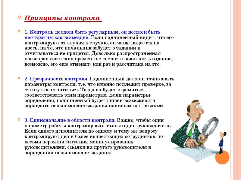 Почему нужен контроль. Принципы контроля. Функции менеджера проекта. Контроль должен быть в менеджменте. Контроль должен быть.