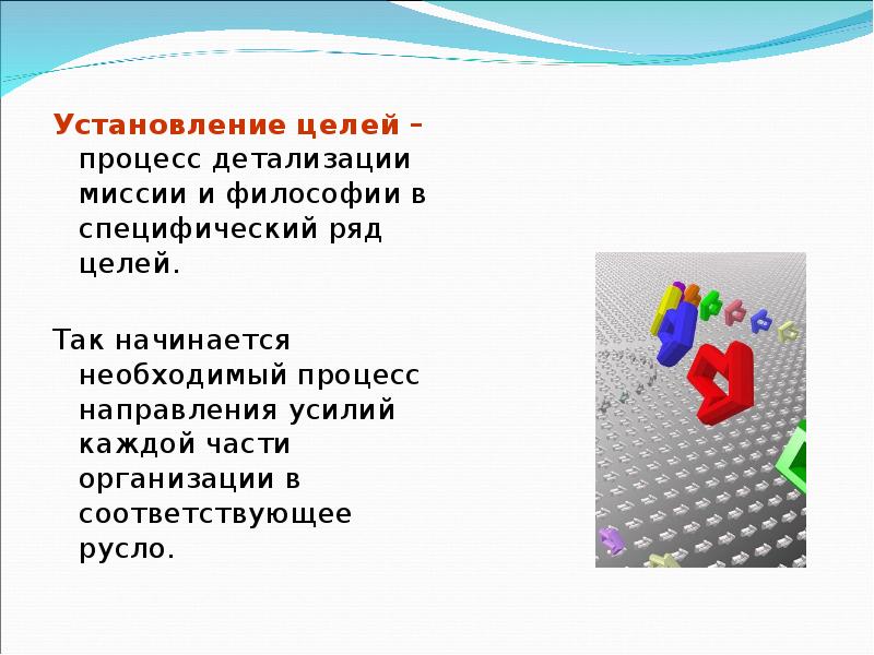 Установление целого по частям. Детализация процесса. Установление целей.