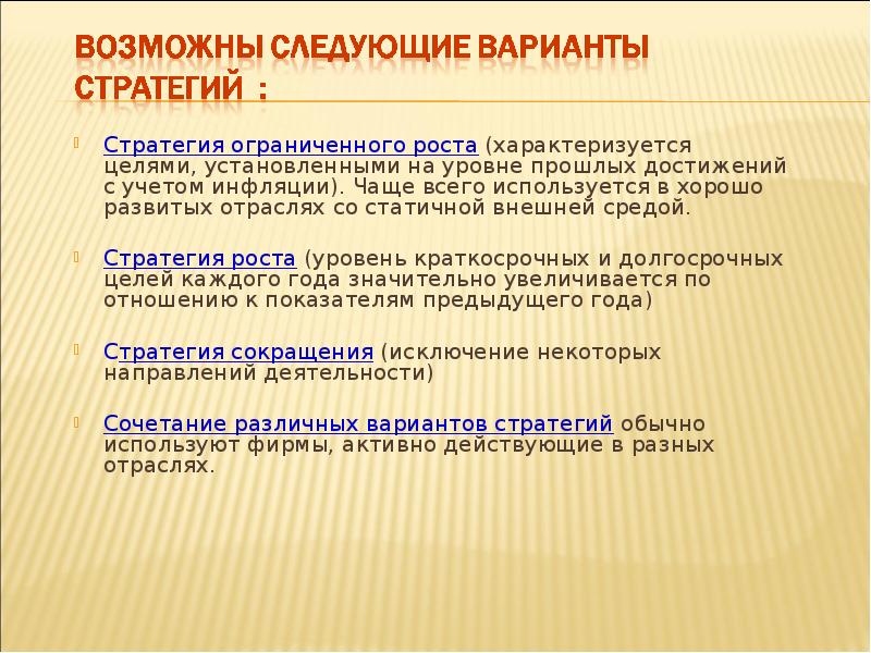 Рост сокращение. Стратегия ограниченного роста. Ограниченный рост стратегия. Стратегия ограниченного роста пример. Стратегия роста характеризуется.