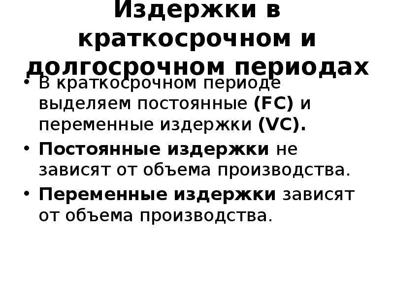 Краткосрочные переменные постоянные издержки. Издержки в краткосрочном и долгосрочном периодах. Издержки в краткосрочном периоде и долгосрочном периоде.