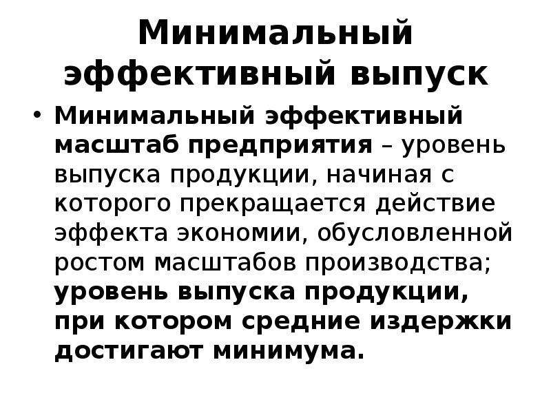 Минимальным эффект. Минимальный эффективный выпуск. Минимально эффективный выпуск это. Минимально эффективный масштаб производства. Минимальный эффективный выпуск формула.