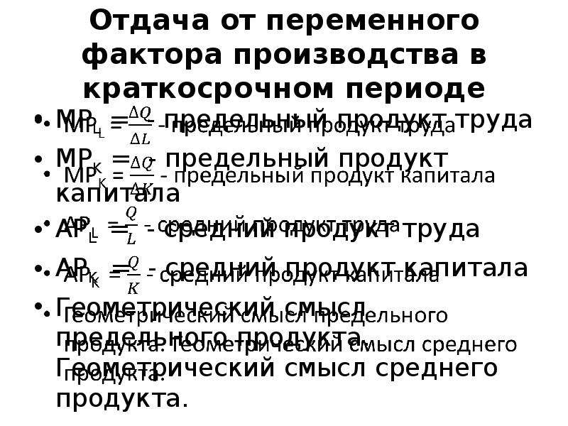 Переменные факторы производства. Предельный продукт переменного фактора производства это. Средний продукт переменного фактора производства это. Предельные продукты труда и капитала. Предельный продукт капитала формула.