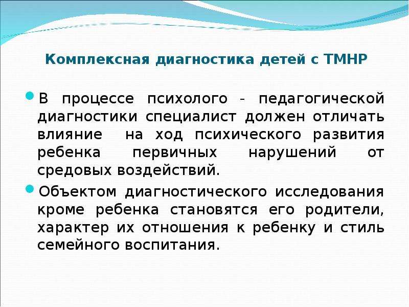 Множественные комплексные нарушения. Комплексные нарушения развития. Дети с комплексными нарушениями развития. Тяжелые множественные нарушения развития это. Этапы диагностики детей с комплексными нарушениями.