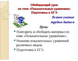 Обобщающий урок по теме «Показательные уравнения». Подготовка к ЕГЭ. 10 класс