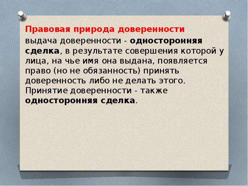 Действие доверенности. Правовая природа доверенности. Доверенность в гражданском праве. Правовая природа это.