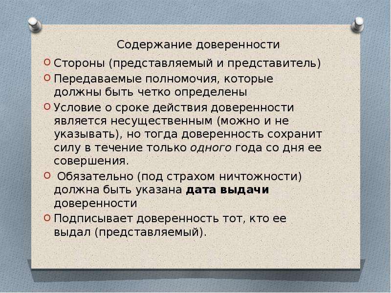 Действие доверенности. Содержание доверенности. Доверенность: понятие, форма, содержание, виды..