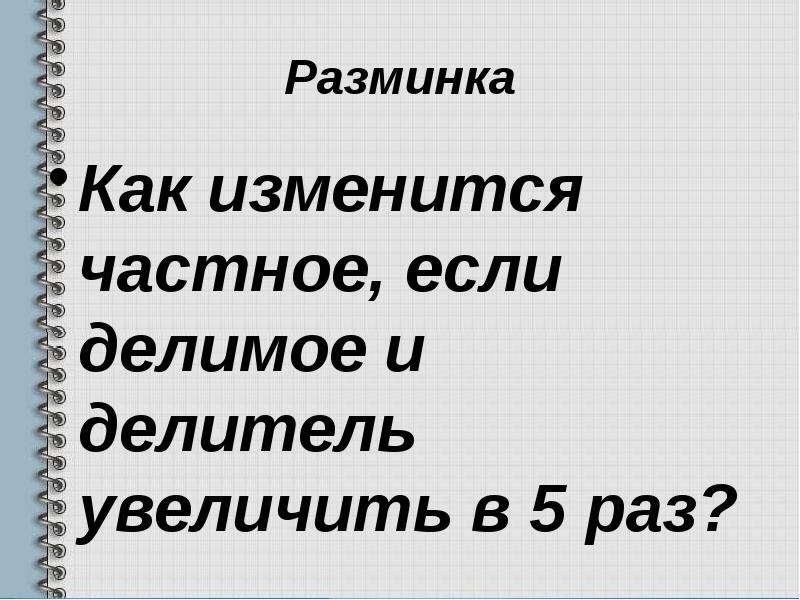 Делимое увеличили. Как изменится частное если делимое увеличить. Как изменится частное если делитель. Как изменится частное если делимое увеличить в 5 раз. Если делимое увеличивается то частное.