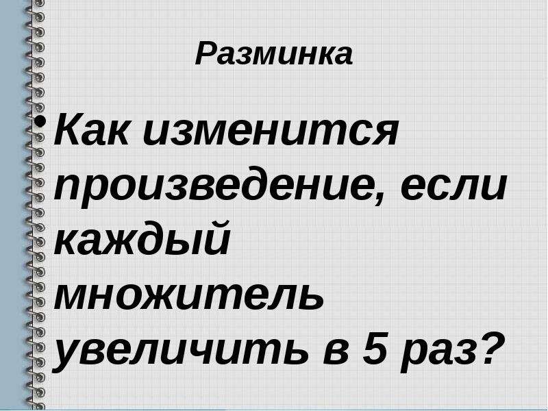 Как изменится произведение. Как изменяется произведение, если множитель увеличивается. Один множитель увеличить в 9 раз. Как изменится изменится произведение 2 натуральных чисел. Если каждый из множителей увеличить в 2 раза то произведение.