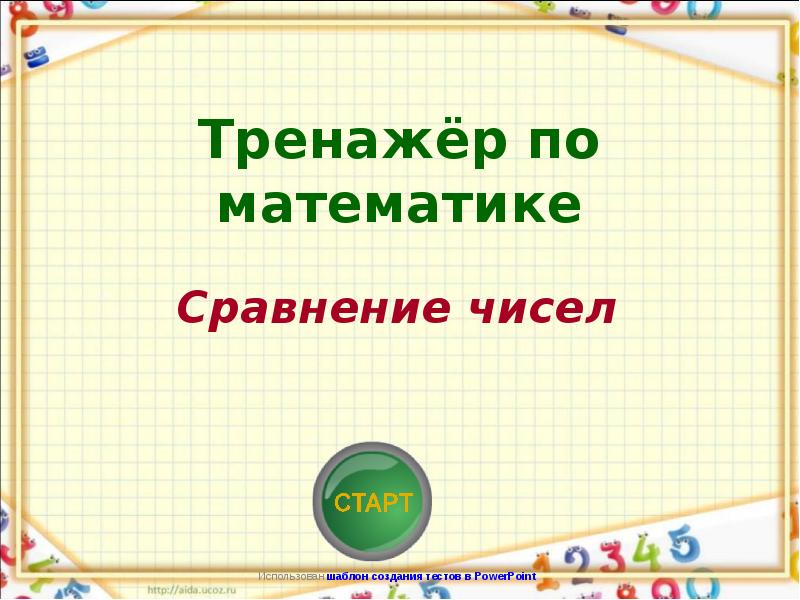 Сравнение математических объектов 3 класс