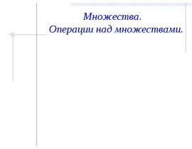 Множества. Операции над множествами