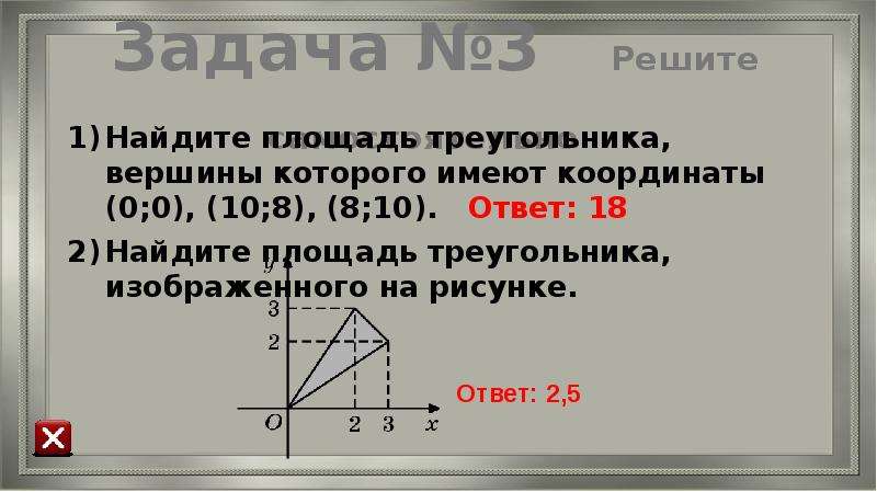 Вершины треугольника имеют координаты. Ответ. (3) . Найдите площадь треугольника.. Найдите площадь треугольника вершины которого имеют координаты 0 0. Периметр треугольника с координатами вершин.