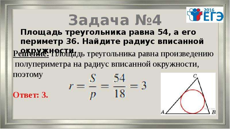 Площадь 54 периметр 36 найдите высоту. Площадь треугольника радиус вписанной окружности. Периметр вписанной окружности.